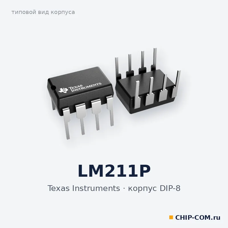 LM211P, корпус DIP-8 (типовой вид)