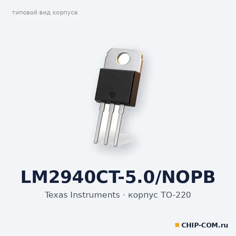 LM2940CT-5.0/NOPB, корпус TO-220 (типовой вид)