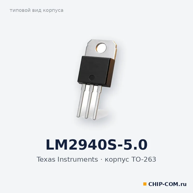 LM2940S-5.0, корпус TO-263 (типовой вид)