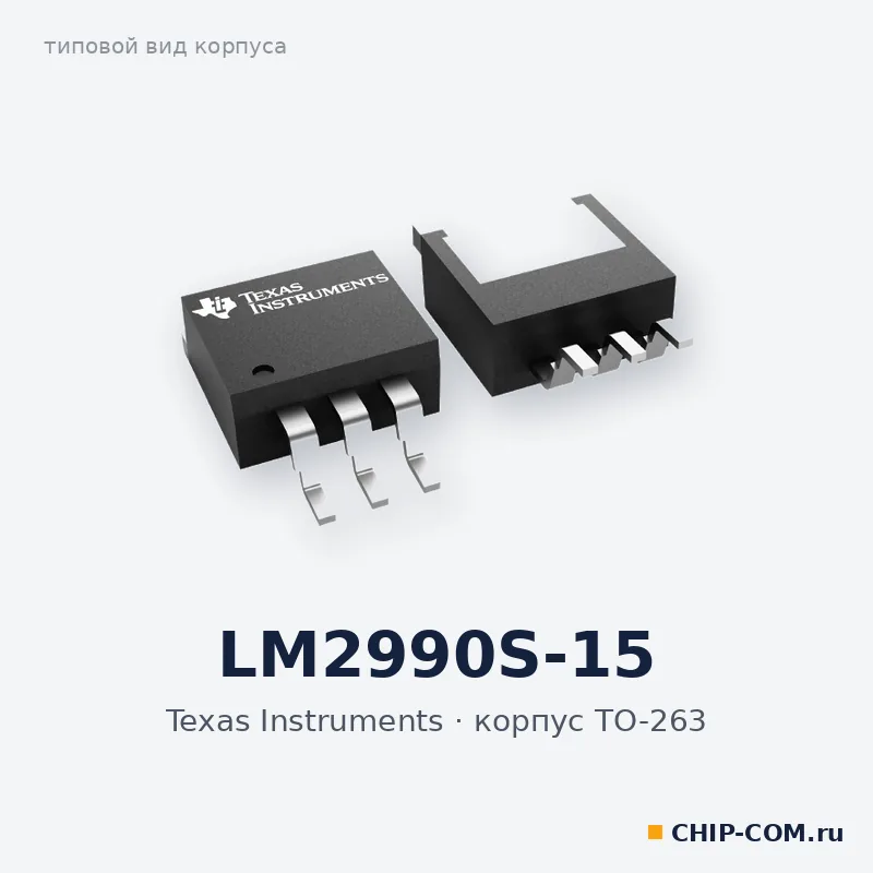LM2990S-15, корпус TO-263 (типовой вид)