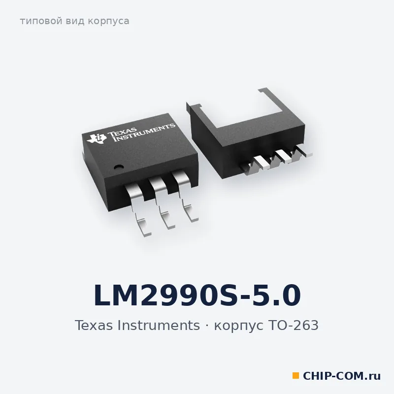 LM2990S-5.0, корпус TO-263 (типовой вид)
