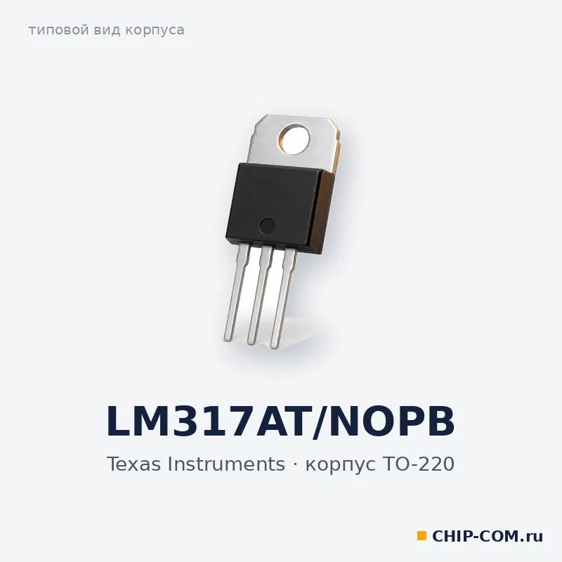 LM317AT/NOPB, корпус TO-220 (типовой вид)