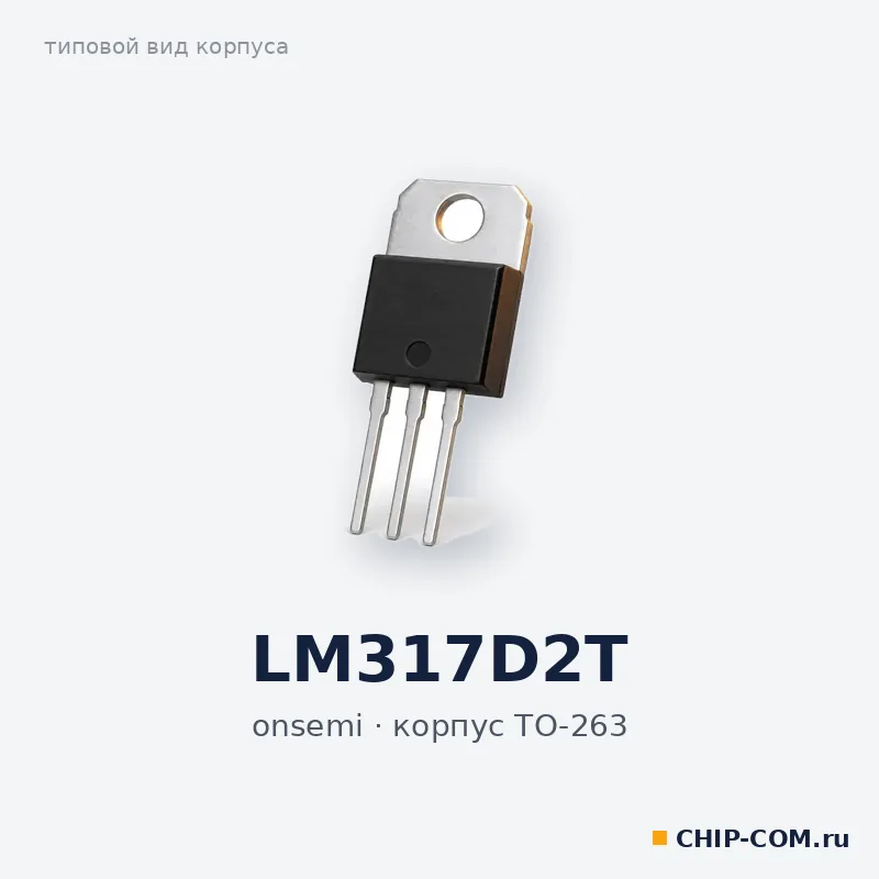 LM317D2T, корпус TO-263 (типовой вид)