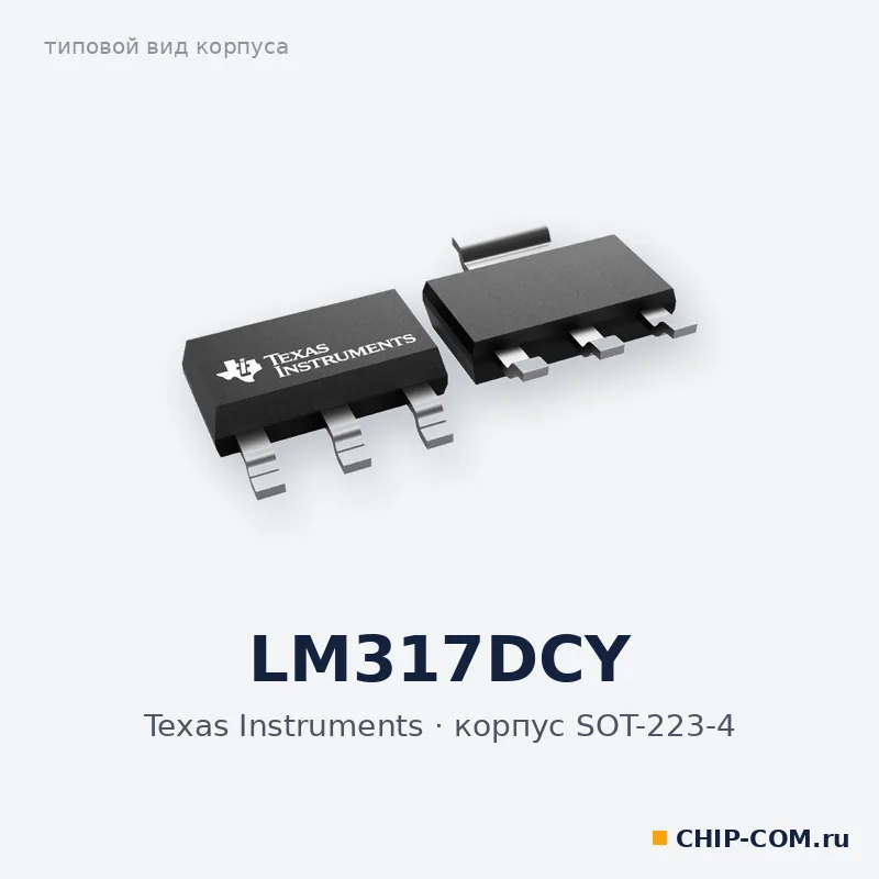 LM317DCY, корпус SOT-223-4 (типовой вид)