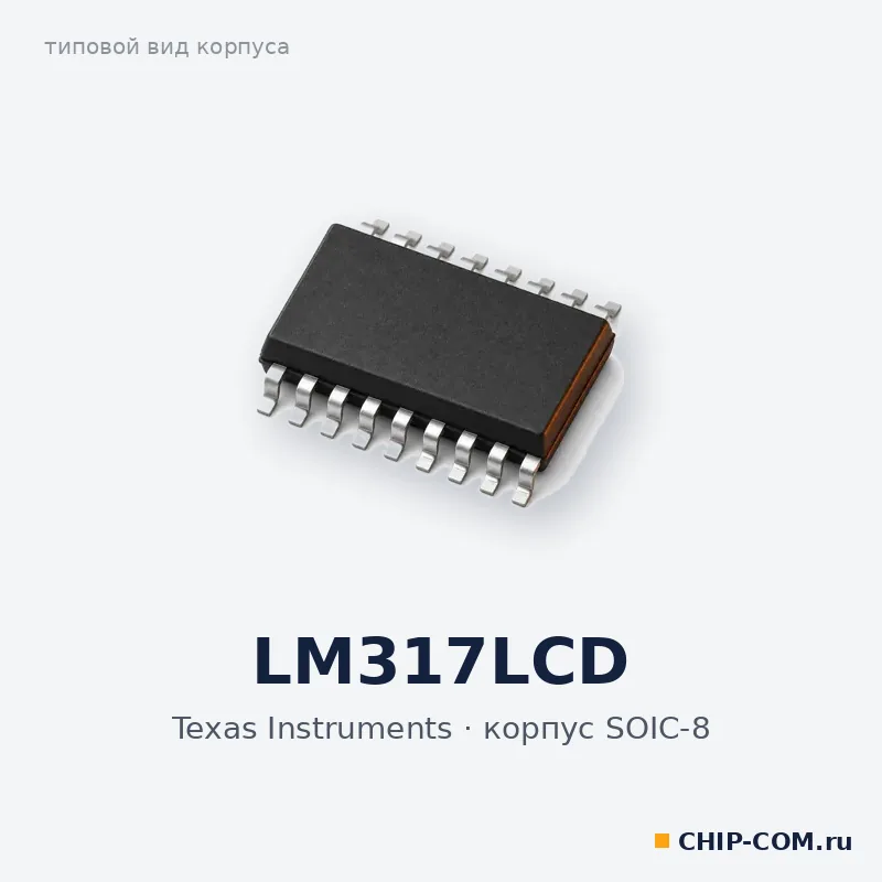 LM317LCD, корпус SOIC-8 (типовой вид)