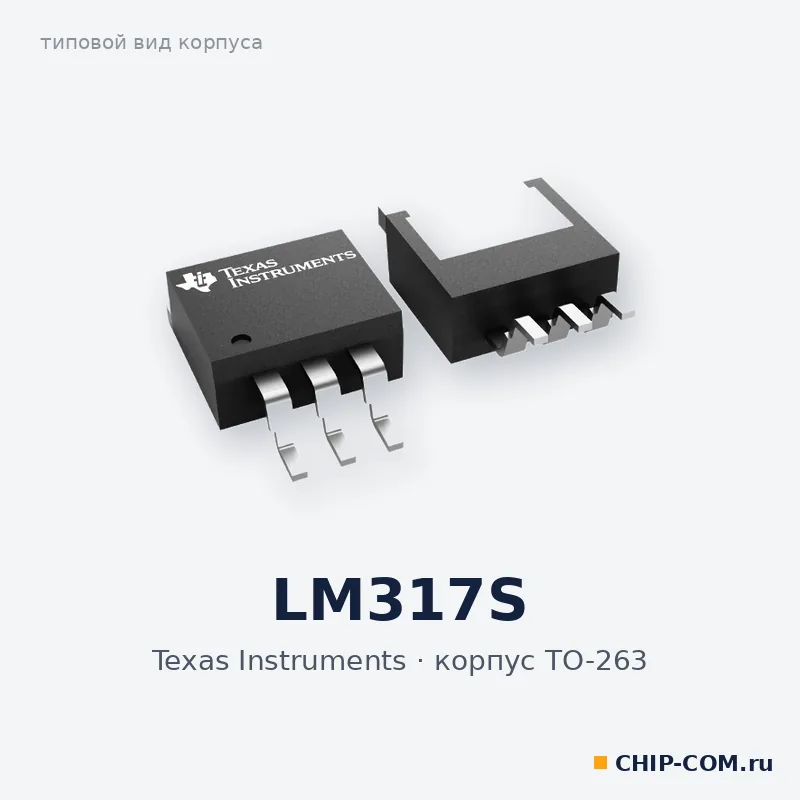 LM317S, корпус TO-263 (типовой вид)