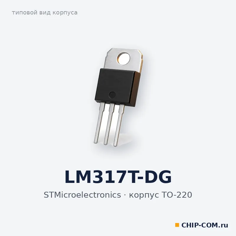 LM317T-DG, корпус TO-220 (типовой вид)