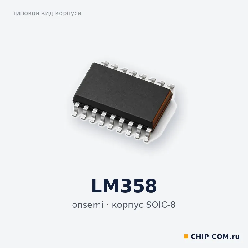 LM358, корпус SOIC-8 (типовой вид)