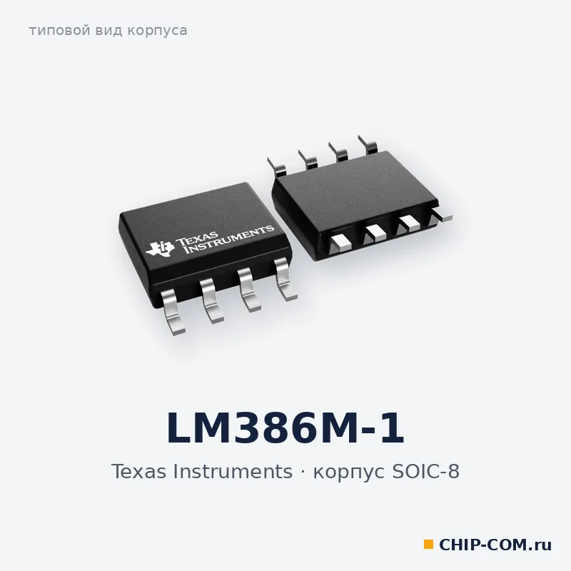 LM386M-1, корпус SOIC-8 (типовой вид)