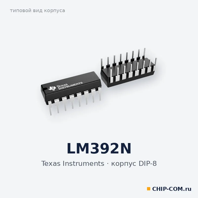 LM392N, корпус DIP-8 (типовой вид)