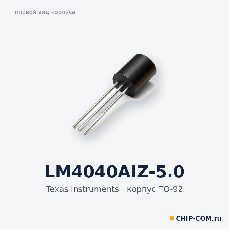 LM4040AIZ-5.0, корпус TO-92 (типовой вид)