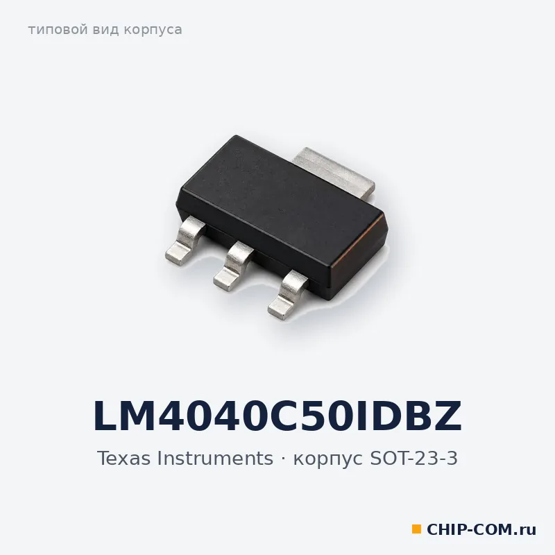 LM4040C50IDBZ, корпус SOT-23-3 (типовой вид)