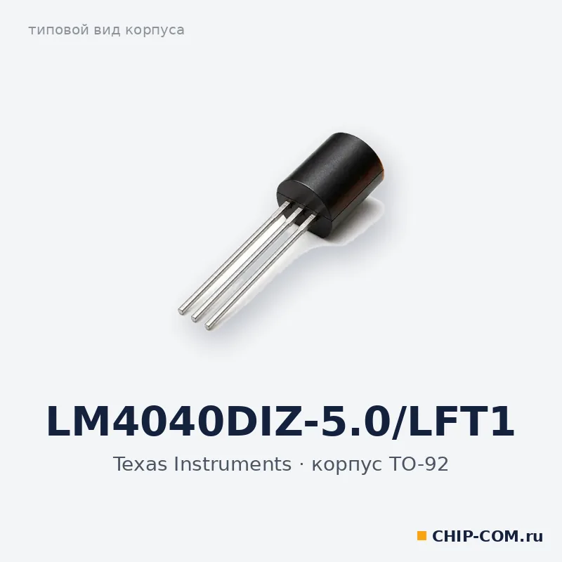 LM4040DIZ-5.0/LFT1, корпус TO-92 (типовой вид)