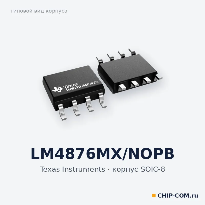 LM4876MX/NOPB, корпус SOIC-8 (типовой вид)