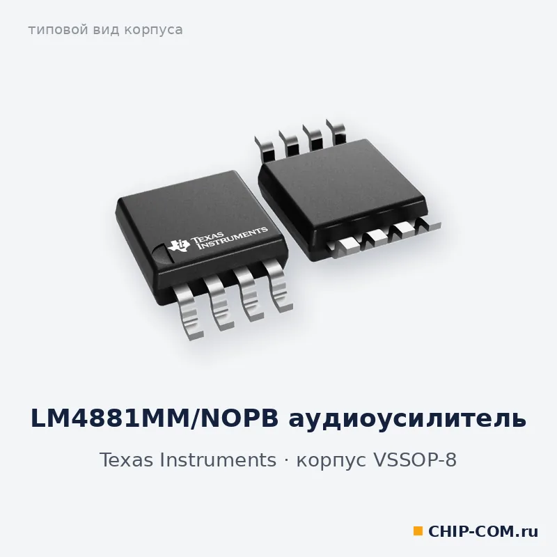 LM4881MM/NOPB аудиоусилитель, корпус VSSOP-8 (типовой вид)