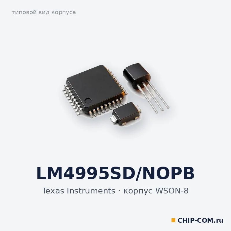 LM4995SD/NOPB, корпус WSON-8 (типовой вид)