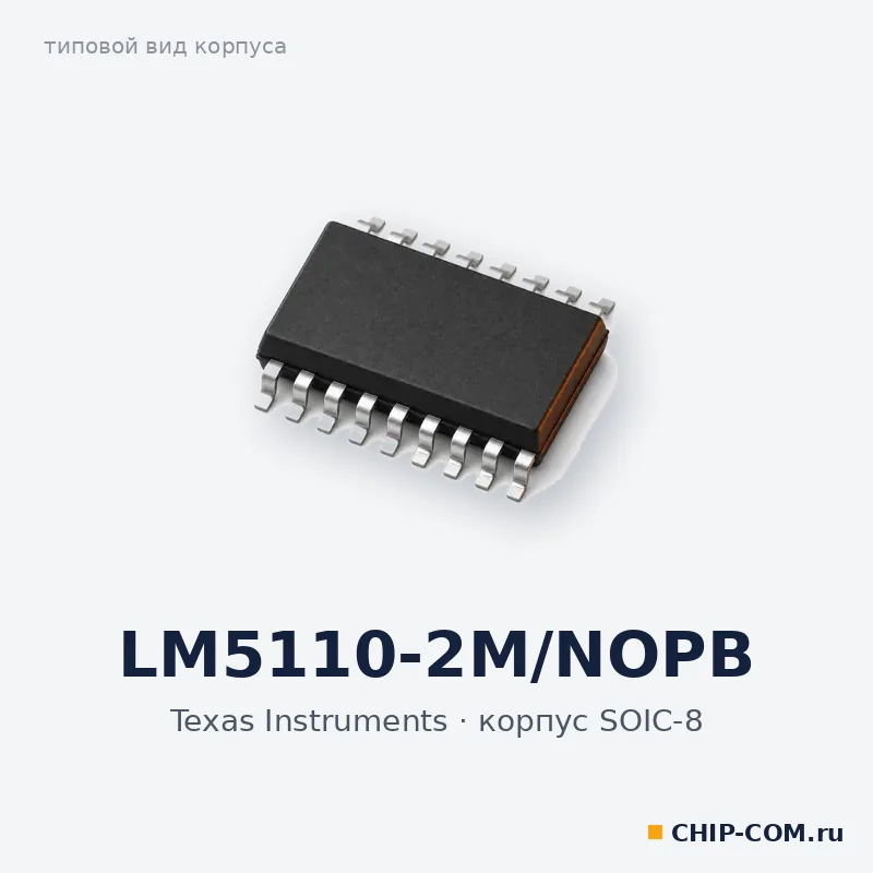 LM5110-2M/NOPB, корпус SOIC-8 (типовой вид)