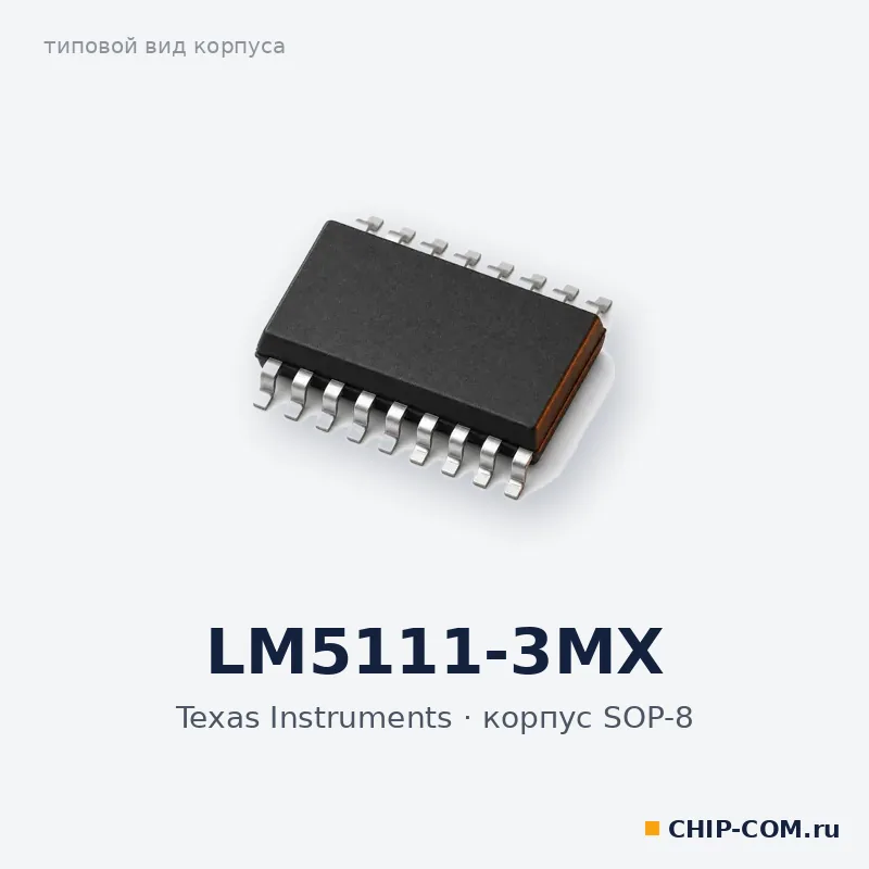 LM5111-3MX, корпус SOP-8 (типовой вид)