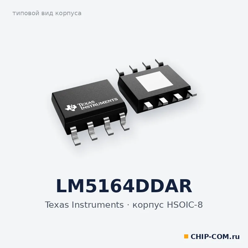 LM5164DDAR, корпус HSOIC-8 (типовой вид)