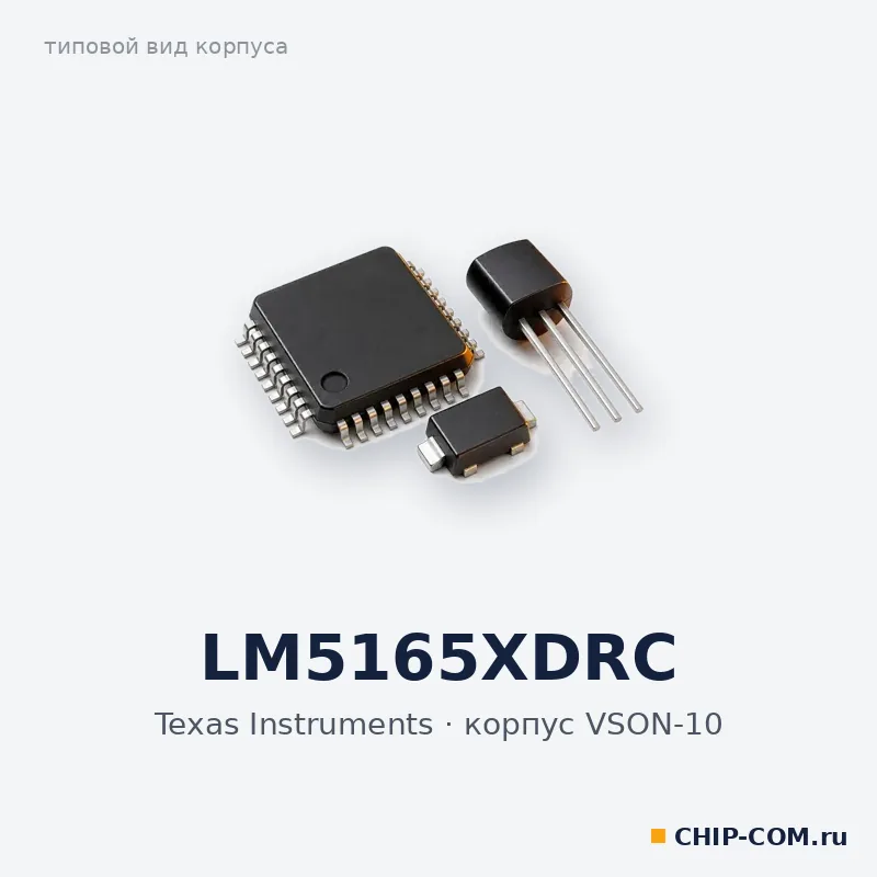 LM5165XDRC, корпус VSON-10 (типовой вид)