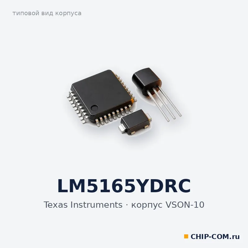 LM5165YDRC, корпус VSON-10 (типовой вид)