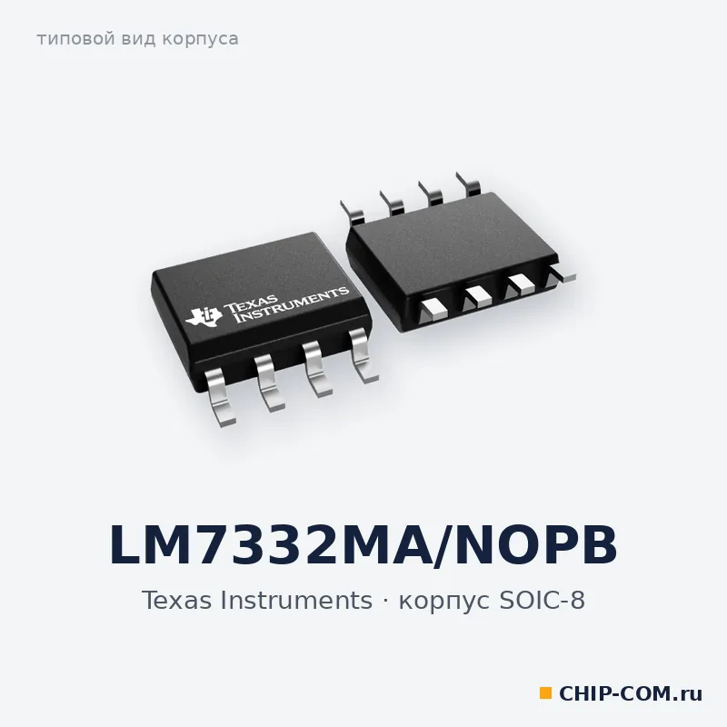 LM7332MA/NOPB, корпус SOIC-8 (типовой вид)
