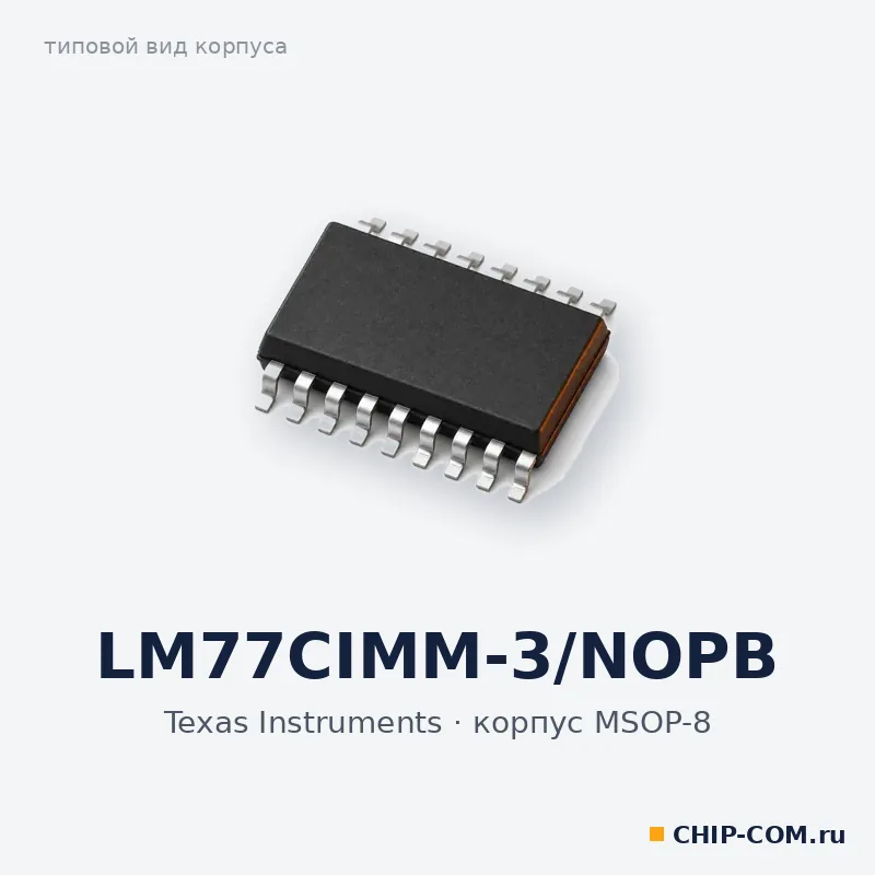 LM77CIMM-3/NOPB, корпус MSOP-8 (типовой вид)