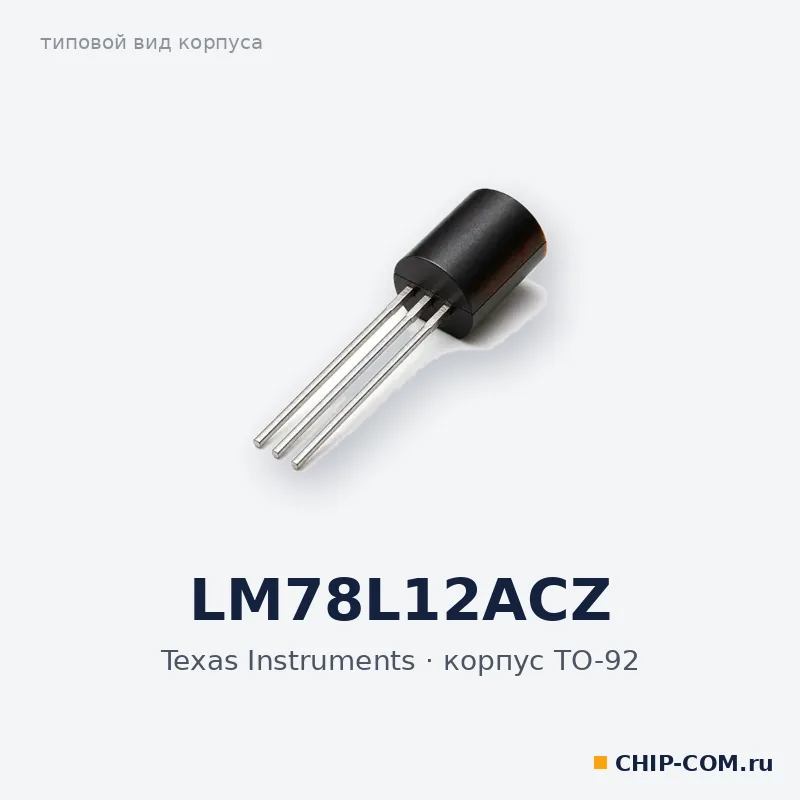 LM78L12ACZ, корпус TO-92 (типовой вид)