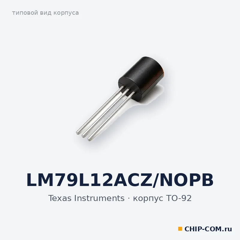 LM79L12ACZ/NOPB, корпус TO-92 (типовой вид)