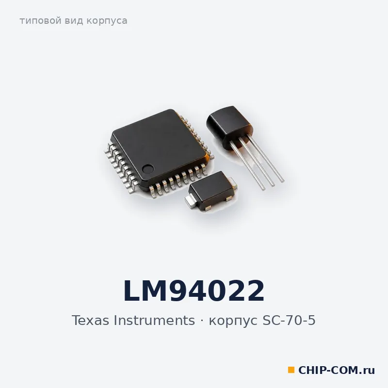 LM94022, корпус SC-70-5 (типовой вид)