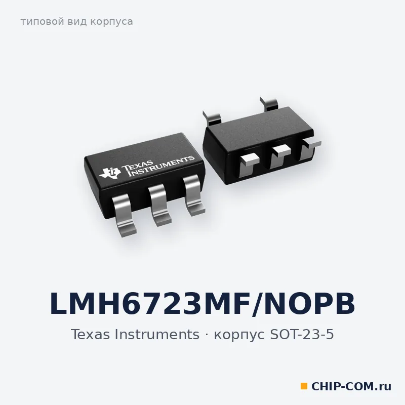 LMH6723MF/NOPB, корпус SOT-23-5 (типовой вид)