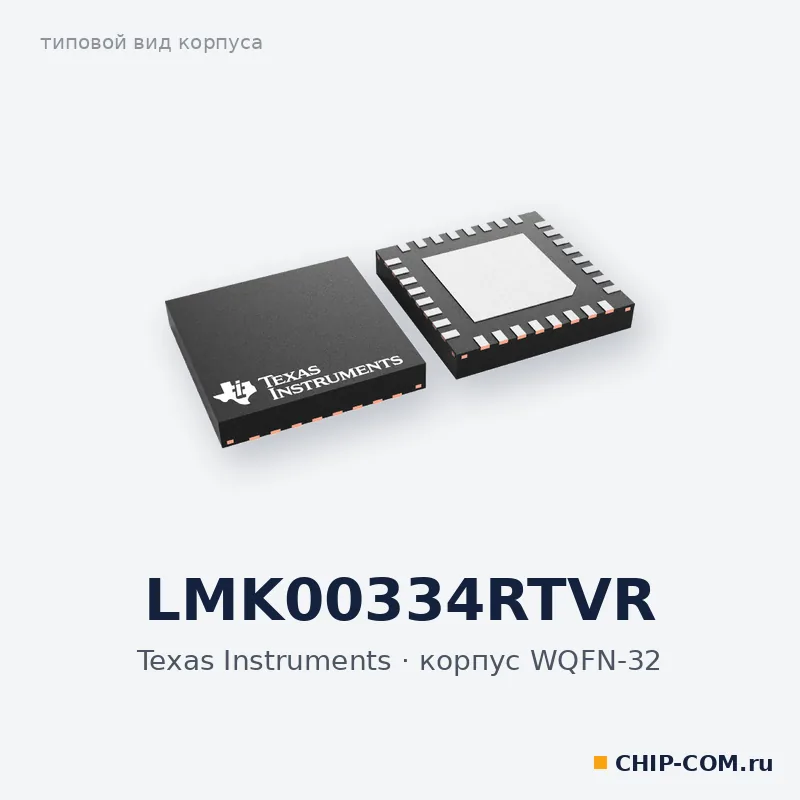LMK00334RTVR, корпус WQFN-32 (типовой вид)