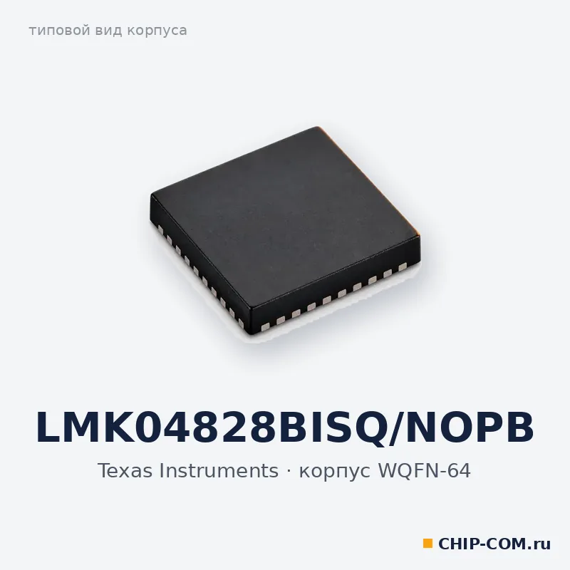 LMK04828BISQ/NOPB, корпус WQFN-64 (типовой вид)