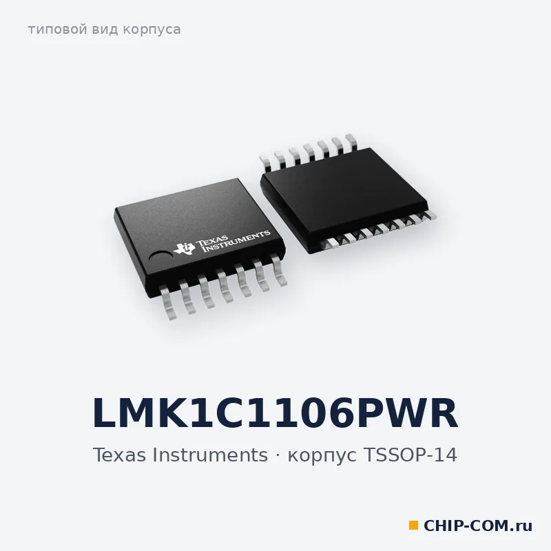 LMK1C1106PWR, корпус TSSOP-14 (типовой вид)