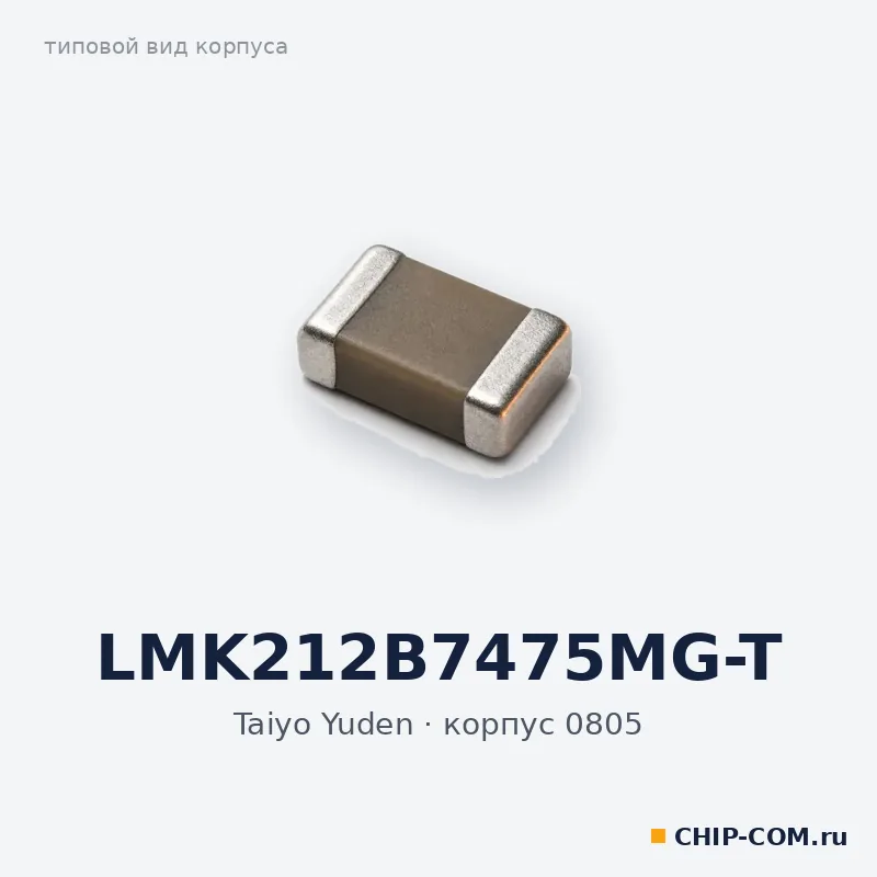LMK212B7475MG-T, корпус 0805 (типовой вид)