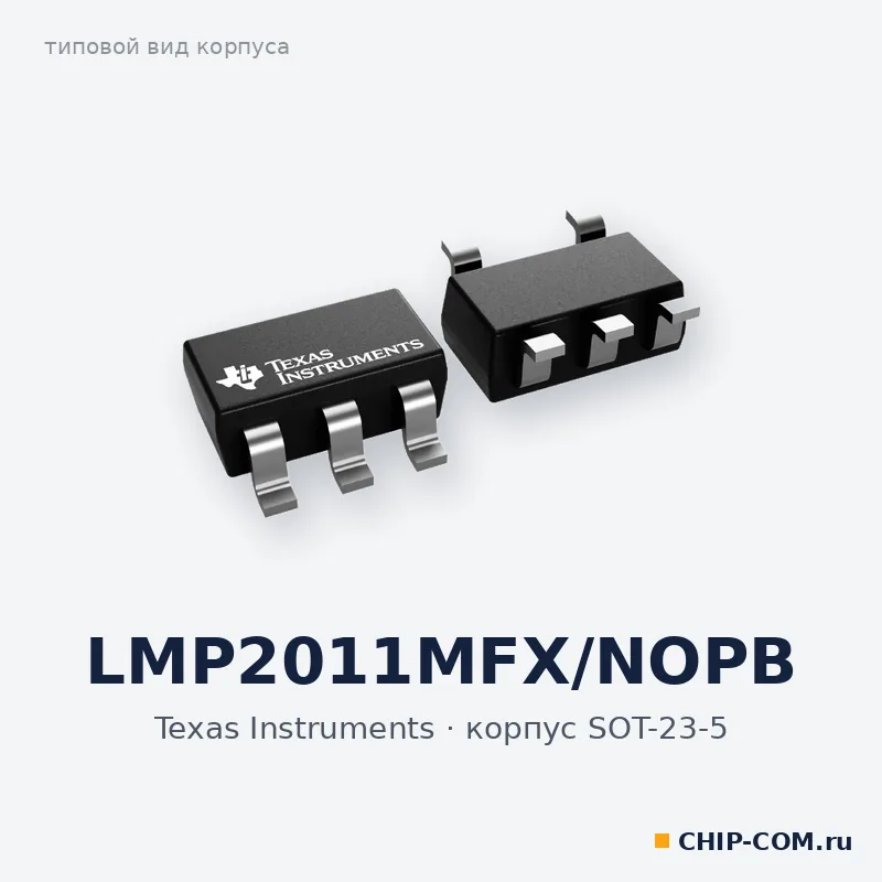 LMP2011MFX/NOPB, корпус SOT-23-5 (типовой вид)