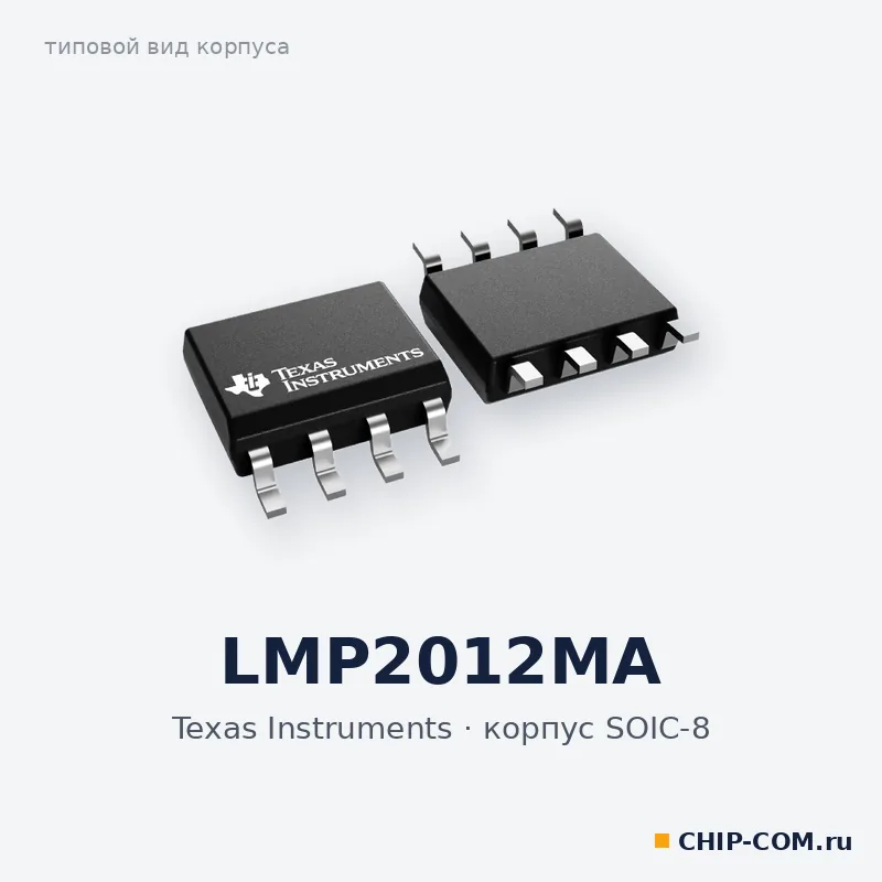 LMP2012MA, корпус SOIC-8 (типовой вид)