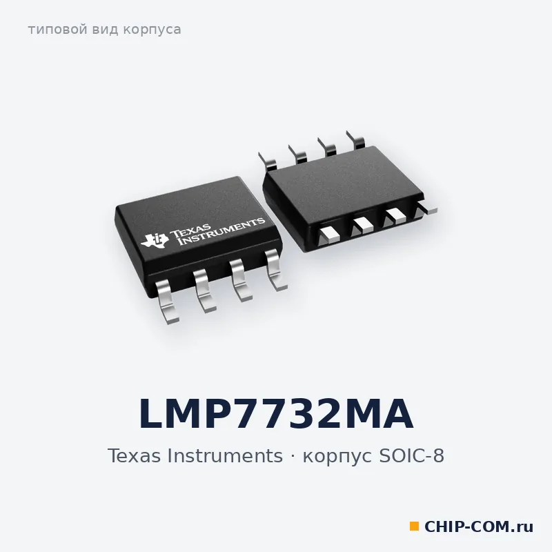 LMP7732MA, корпус SOIC-8 (типовой вид)