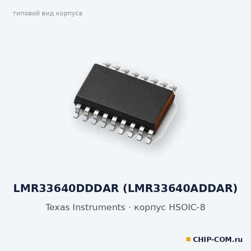 LMR33640DDDAR (LMR33640ADDAR), корпус HSOIC-8 (типовой вид)