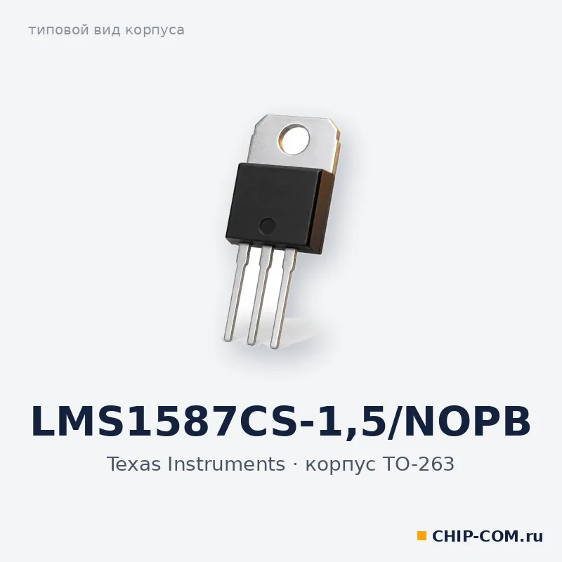 LMS1587CS-1.5/NOPB, корпус TO-263 (типовой вид)