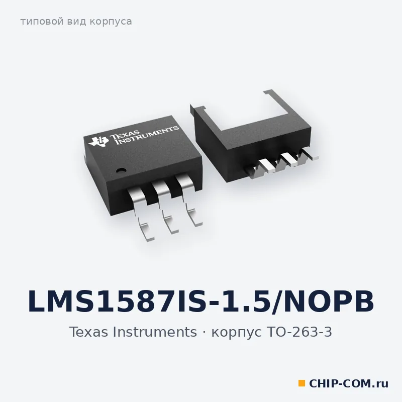 LMS1587IS-1.5/NOPB, корпус TO-263-3 (типовой вид)