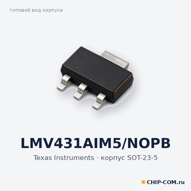 LMV431AIM5/NOPB, корпус SOT-23-5 (типовой вид)