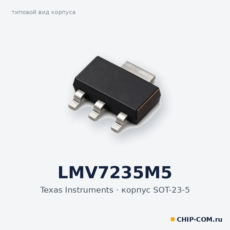 LMV7235M5, корпус SOT-23-5 (типовой вид)