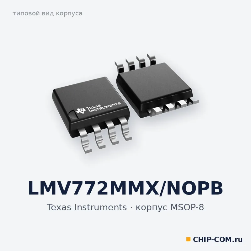 LMV772MMX/NOPB, корпус MSOP-8 (типовой вид)