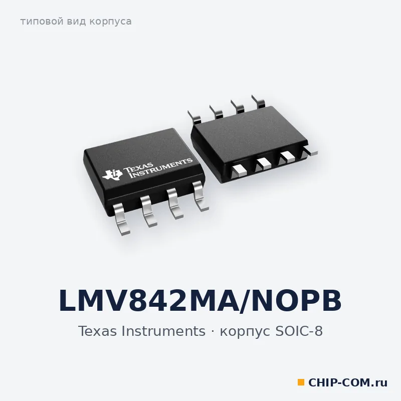 LMV842MA/NOPB, корпус SOIC-8 (типовой вид)