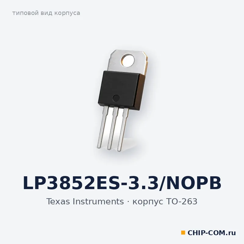 Линейный стабилизатор напряжения LP3852ES-3.3/NOPB Texas Instruments