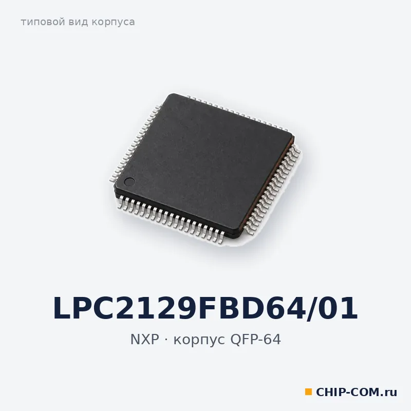 Электронный компонент LPC2129FBD64/01 NXP