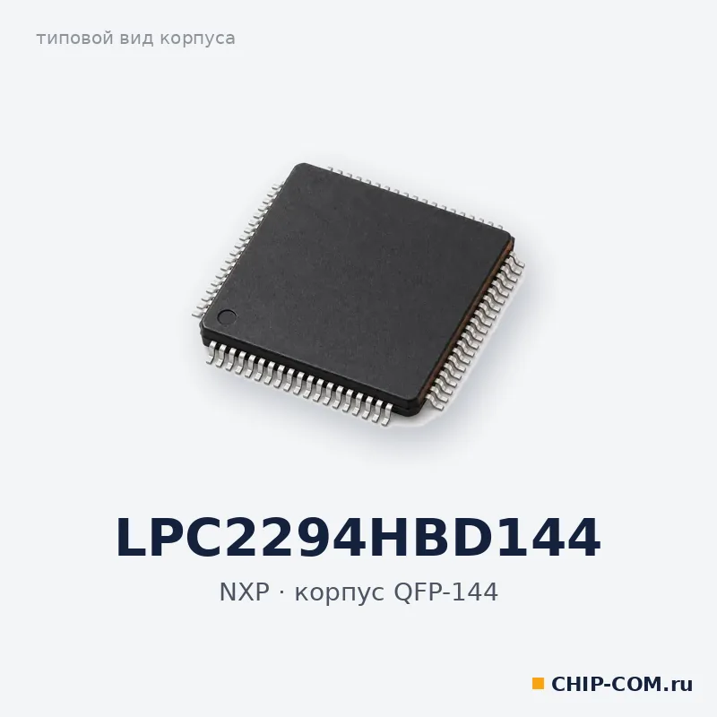 Микроконтроллер LPC2294HBD144 NXP