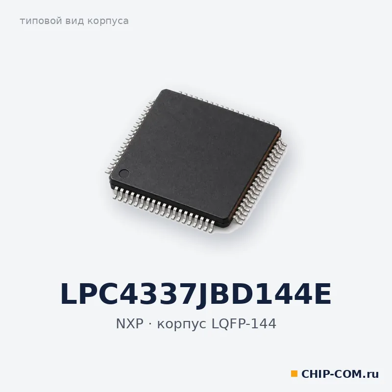 Микроконтроллер LPC4337JBD144E NXP