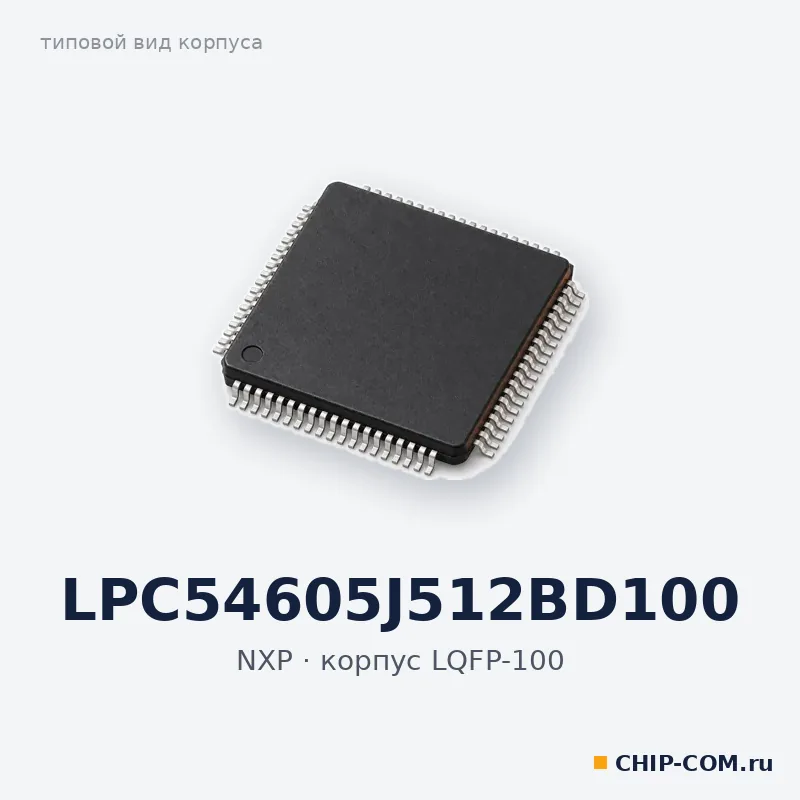 Микроконтроллер LPC54605J512BD100 NXP